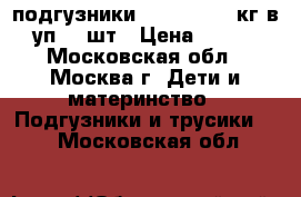 подгузники magics 7-16 кг в уп 30 шт › Цена ­ 200 - Московская обл., Москва г. Дети и материнство » Подгузники и трусики   . Московская обл.